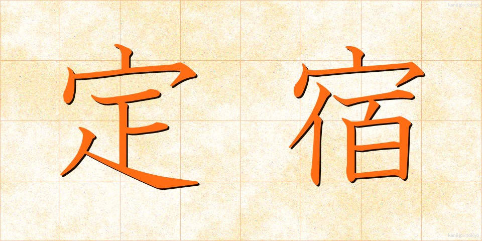 定宿 (じょうやど)