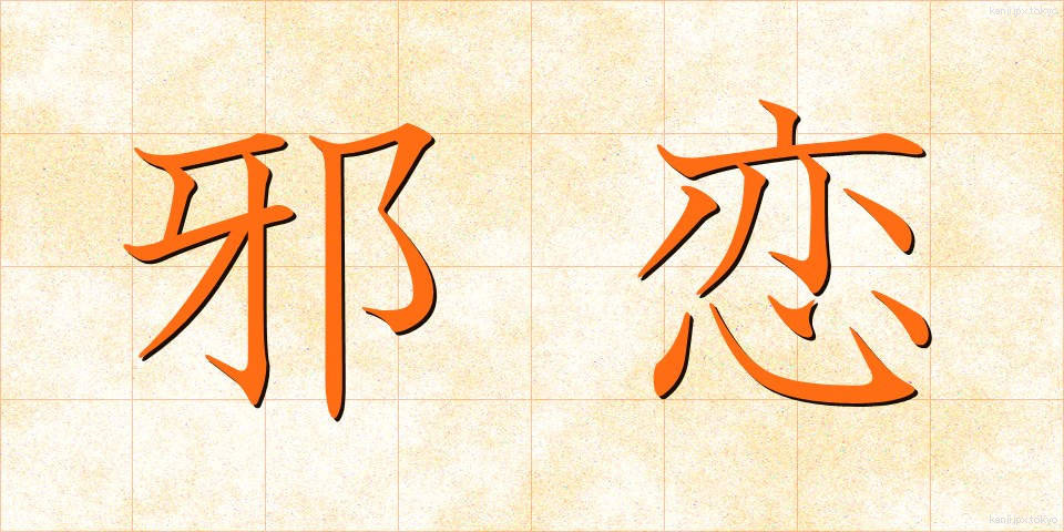 邪恋 (じゃれん)