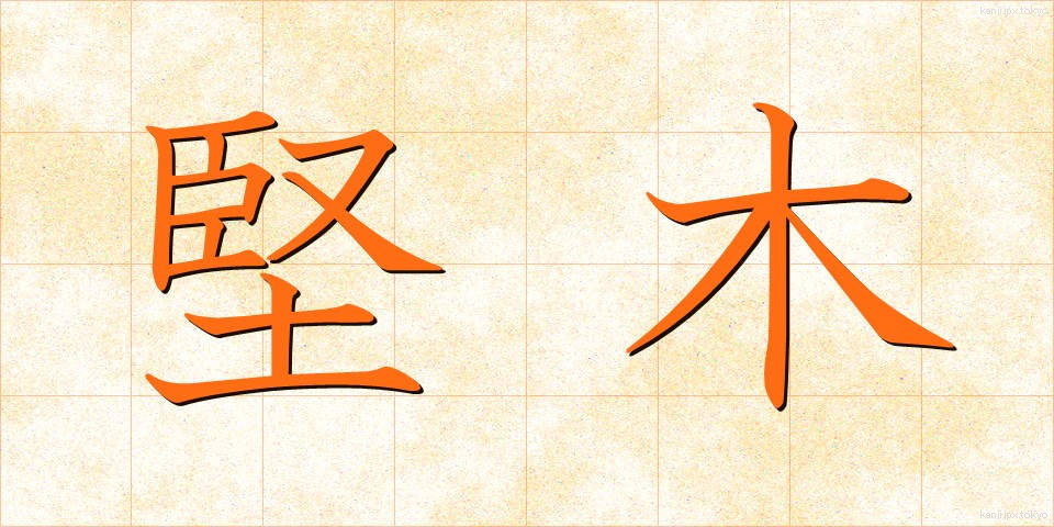 堅木 (けんぼく)