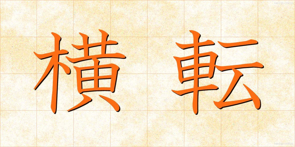 横転 (おうてん)