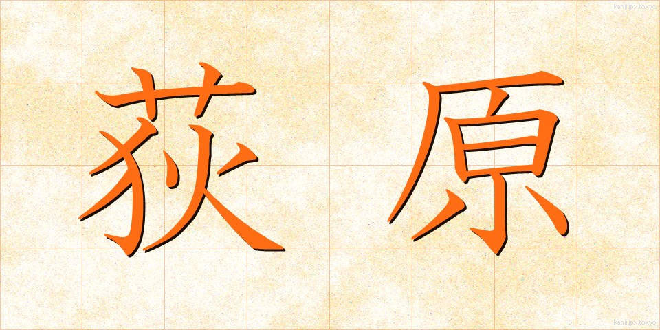 荻原 (おぎわら)