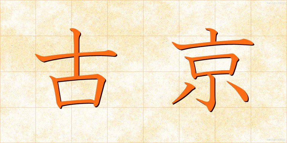 古京 (こきょう)