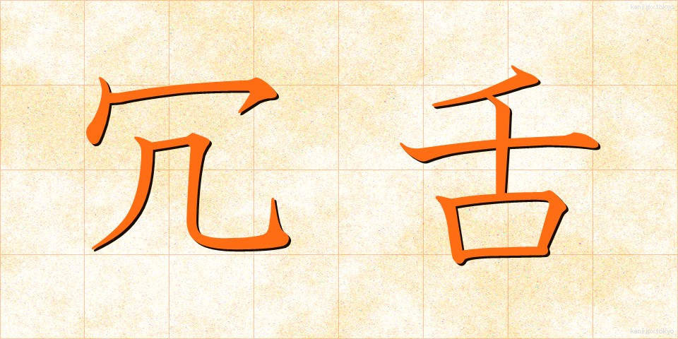 冗舌 (じょうぜつ)