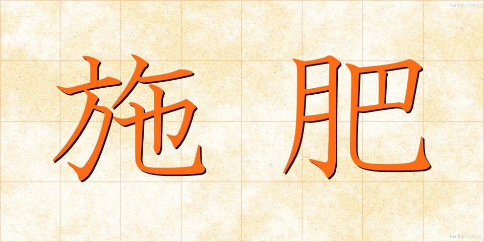 施肥 (せひ)