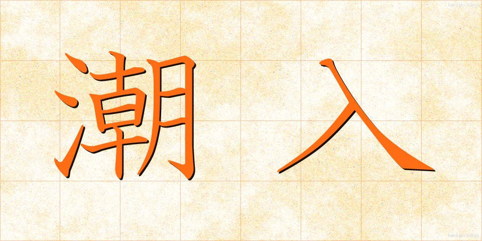 潮入 (しおいり)