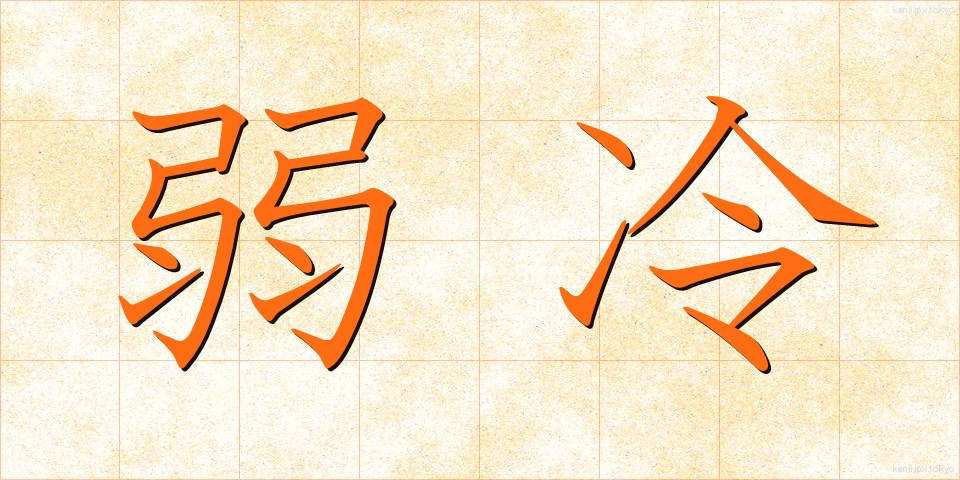 弱冷 (じゃくれい)