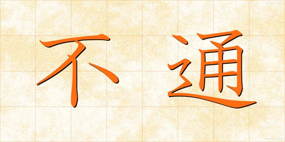 不通 (ふつう)