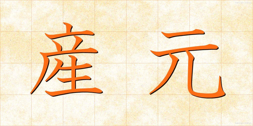 産元 (さんもと)