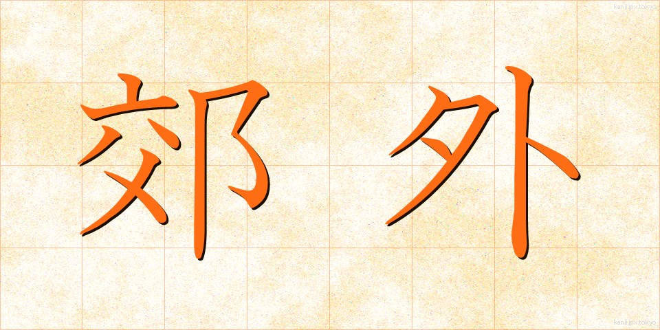 郊外 (こうがい)