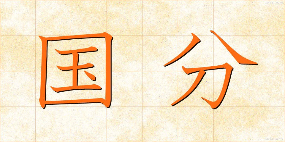 国分 (こくぶん)