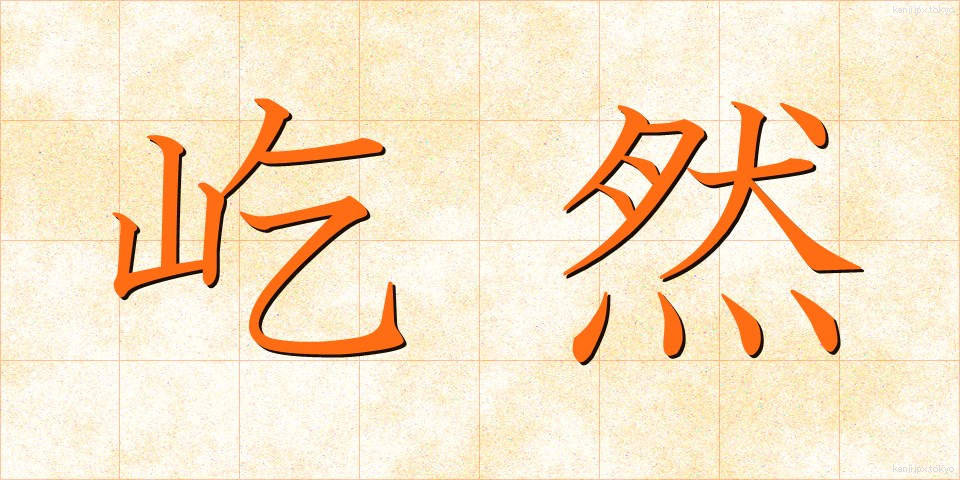 屹然 (きつぜん)