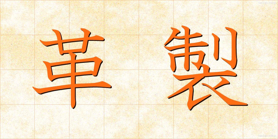 革製 (かくせい)