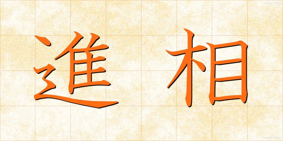 進相 (しんそう)