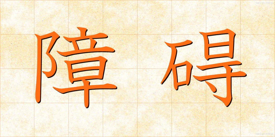 障碍 (しょうがい)