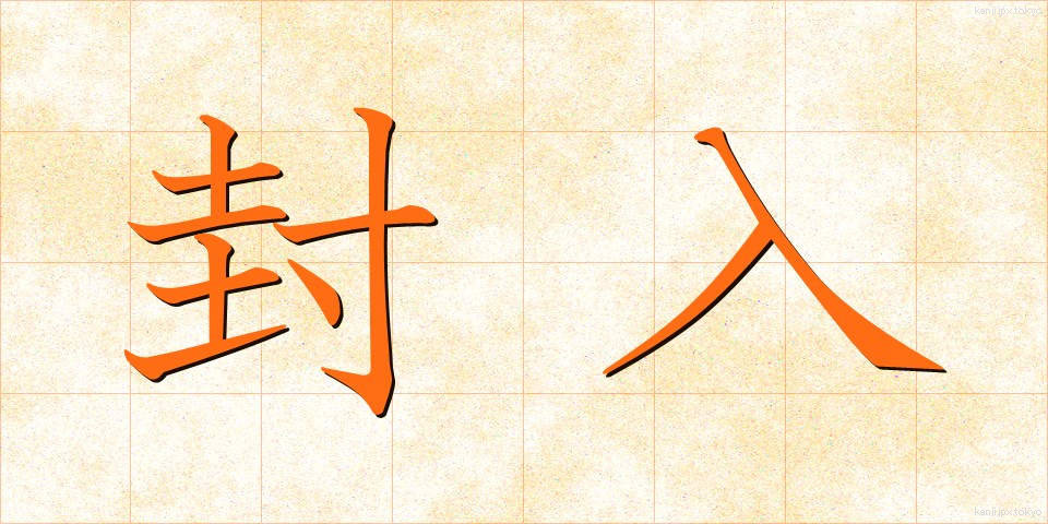 封入 (ふうにゅう)