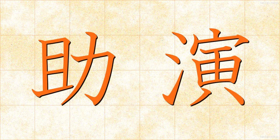 助演 (じょえん)