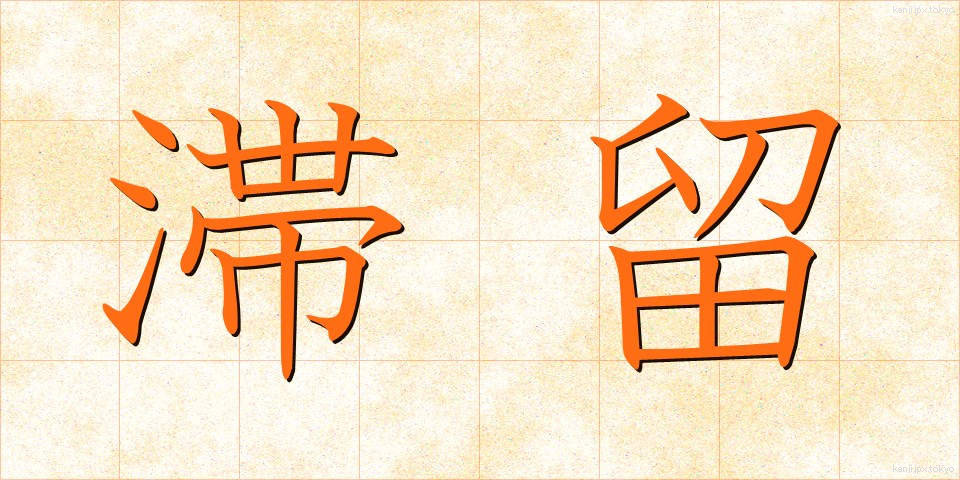 滞留 (たいりゅう)