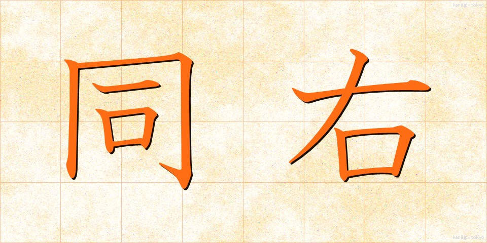 同右 (どうう)
