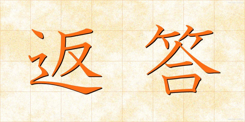 返答 (へんとう)