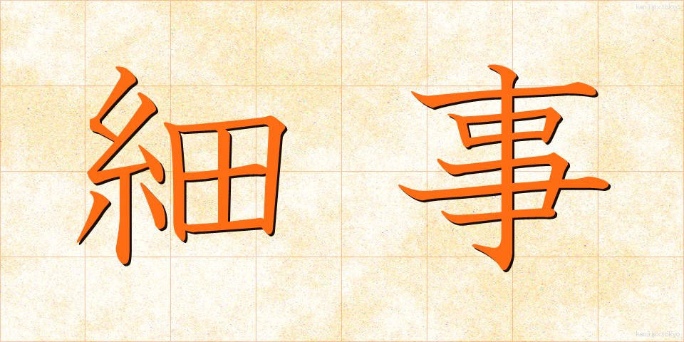 細事 (さいじ)