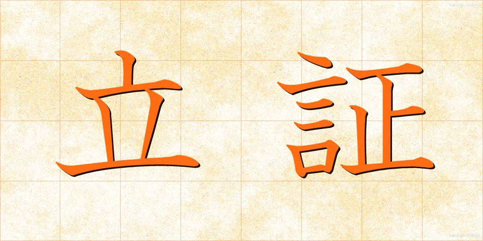 立証 (りっしょう)