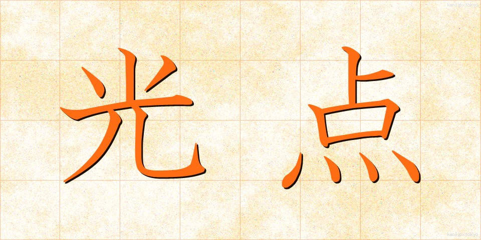 光点 (こうてん)