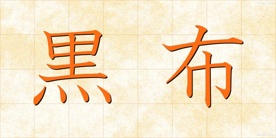 黒布 (くろぬの)