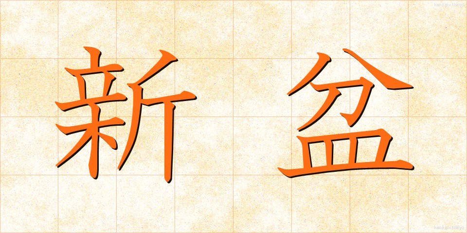 新盆 (しんぼん)