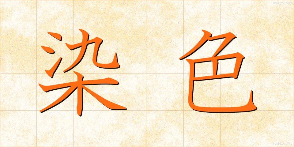 染色 (せんしょく)
