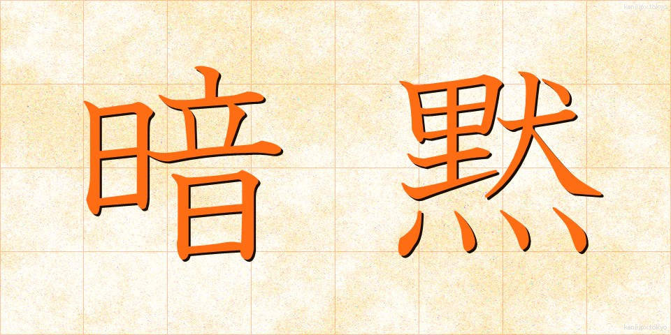 暗黙 (あんもく)