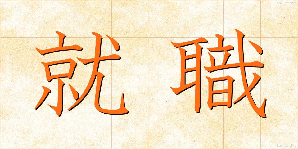 就職 (しゅうしょく)