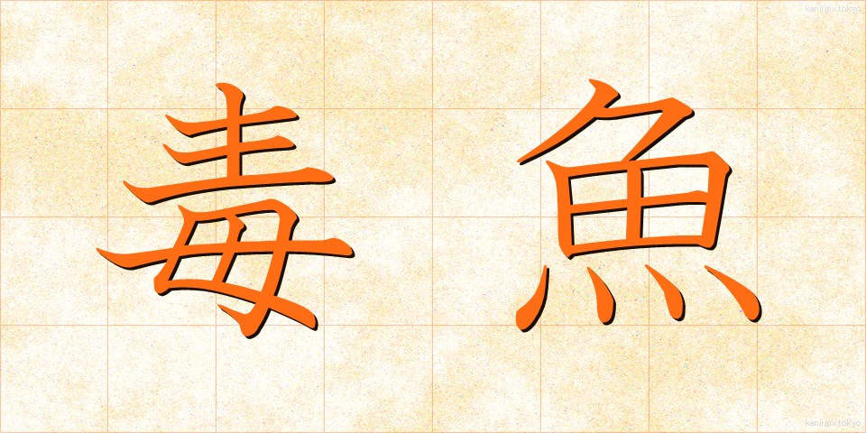 毒魚 (どくぎょ)