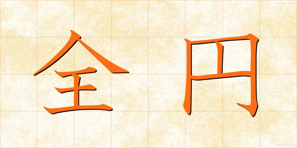 全円 (ぜんえん)