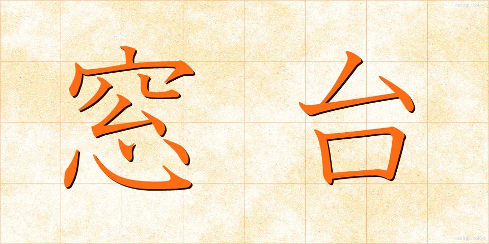 窓台 (まどだい)