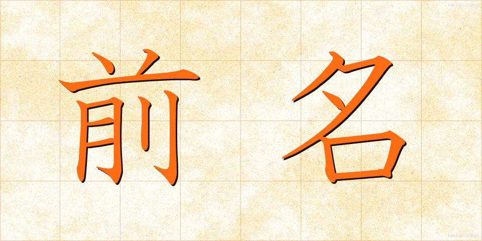 前名 (ぜんめい)