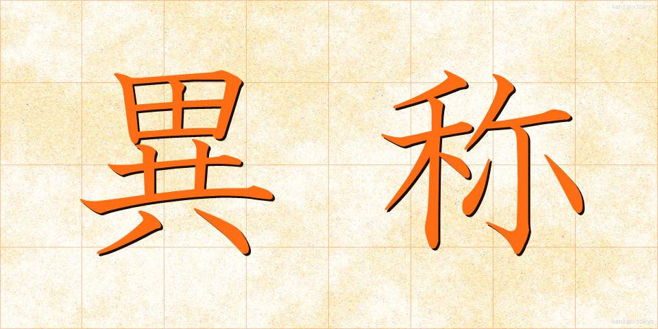 異称 (いしょう)