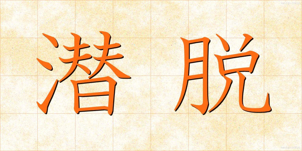 潜脱 (せんだつ)