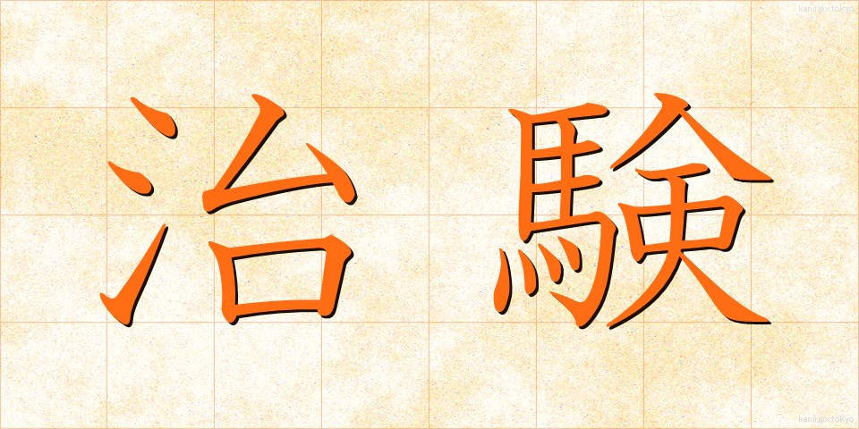 治験 (ちけん)