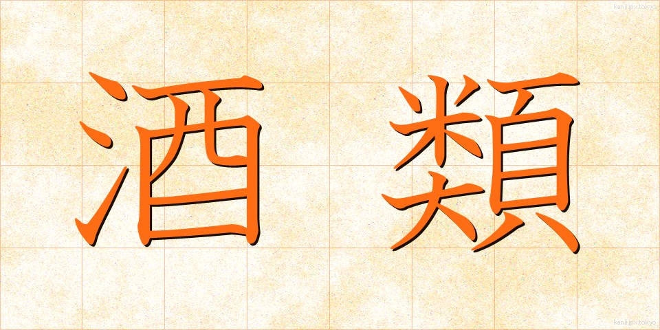 酒類 (しゅるい)