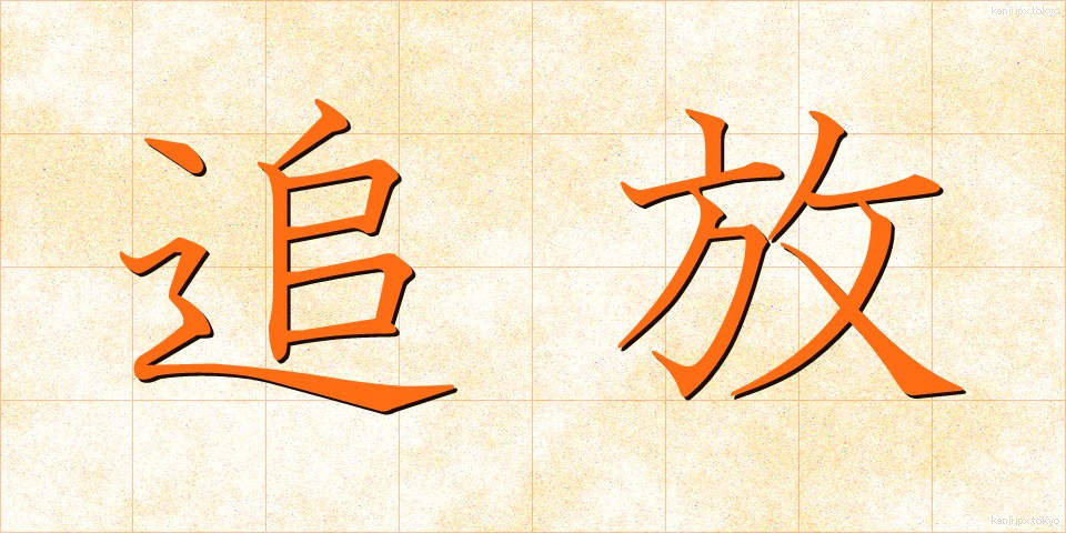 追放 (ついほう)
