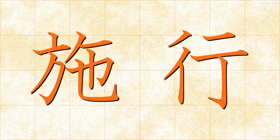 施行 (しこう)