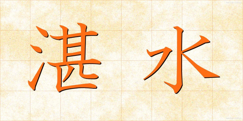 湛水 (たんすい)