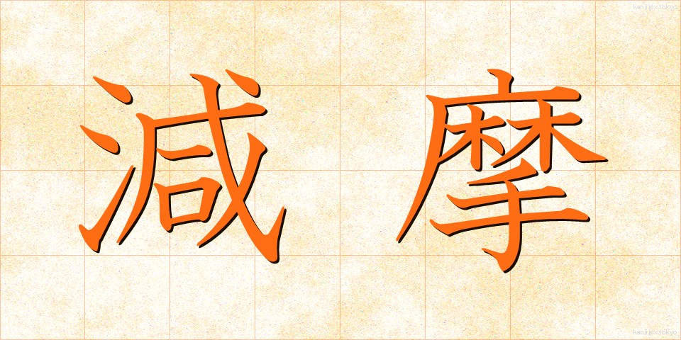 減摩 (げんま)