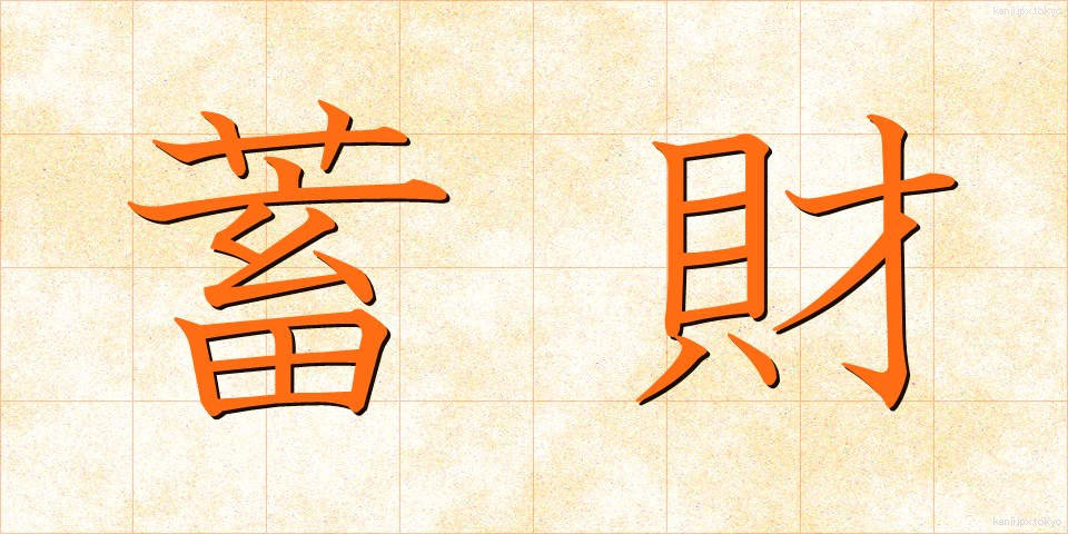 蓄財 (ちくざい)