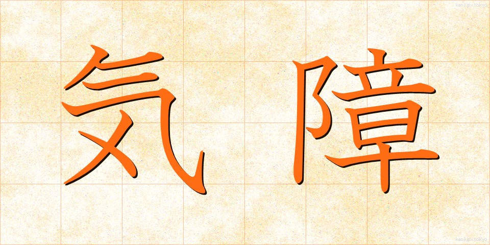 気障 (きざ)