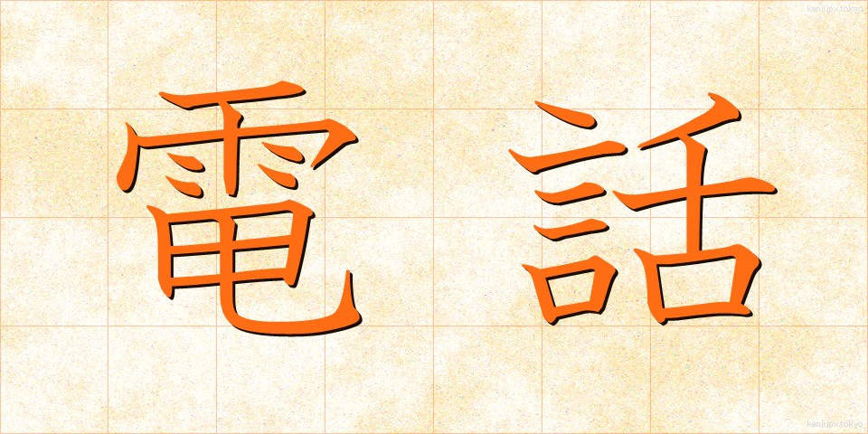 電話 (でんわ)