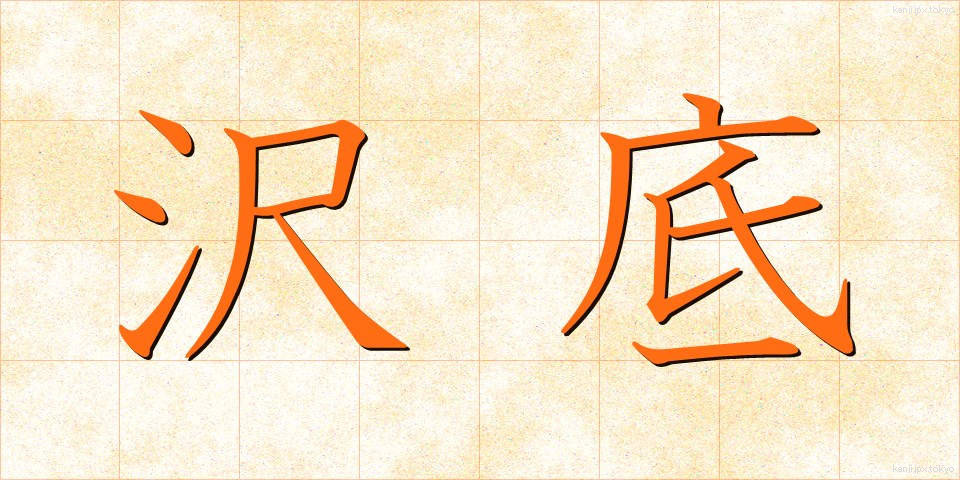 沢底 (さわそこ)