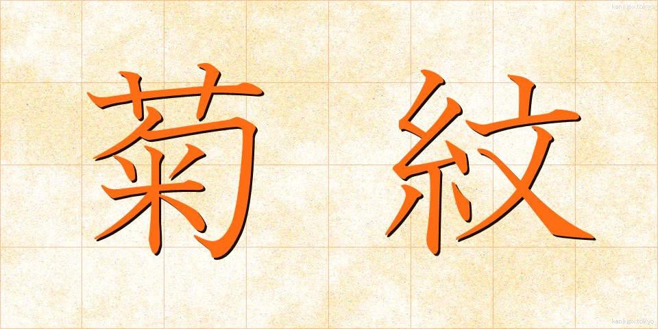 菊紋 (きくもん)