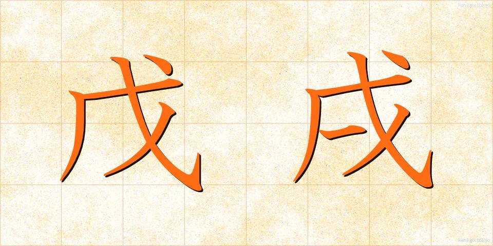 戊戌 (ぼじゅつ)