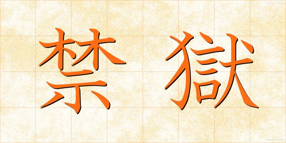 禁獄 (きんごく)